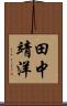 田中靖洋 Scroll