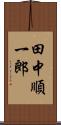 田中順一郎 Scroll