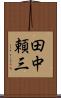 田中頼三 Scroll