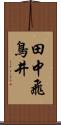 田中飛鳥井 Scroll