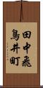 田中飛鳥井町 Scroll