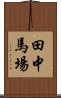田中馬場 Scroll