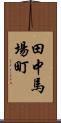 田中馬場町 Scroll