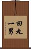 田丸一男 Scroll