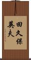 田久保英夫 Scroll