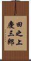 田之上慶三郎 Scroll