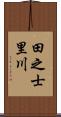田之士里川 Scroll