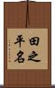 田之平名 Scroll