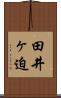 田井ヶ迫 Scroll