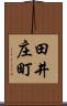 田井庄町 Scroll