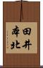 田井本北 Scroll