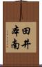 田井本南 Scroll