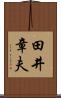 田井章夫 Scroll