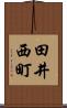 田井西町 Scroll