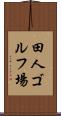 田人ゴルフ場 Scroll