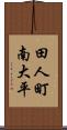 田人町南大平 Scroll