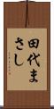 田代まさし Scroll