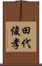 田代俊孝 Scroll