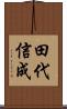 田代信成 Scroll