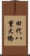 田代八重大橋 Scroll