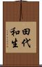 田代和生 Scroll