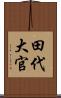 田代大官 Scroll