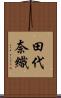 田代奈織 Scroll