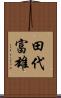 田代富雄 Scroll