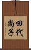 田代尚子 Scroll