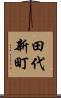 田代新町 Scroll