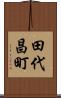 田代昌町 Scroll