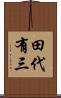 田代有三 Scroll