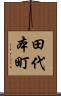 田代本町 Scroll