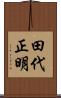 田代正明 Scroll