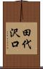 田代沢口 Scroll