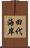 田代海岸 Scroll