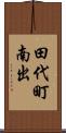 田代町南出 Scroll