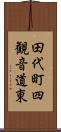 田代町四観音道東 Scroll