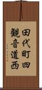 田代町四観音道西 Scroll