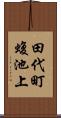 田代町蝮池上 Scroll