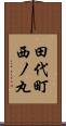 田代町西ノ丸 Scroll