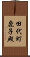 田代町鹿子殿 Scroll