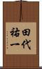 田代祐一 Scroll