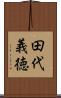 田代義徳 Scroll