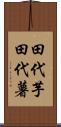田代芋 Scroll