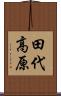 田代高原 Scroll