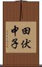 田伏中子 Scroll