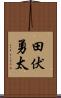 田伏勇太 Scroll