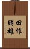 田作朋雄 Scroll