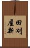 田刈屋新 Scroll